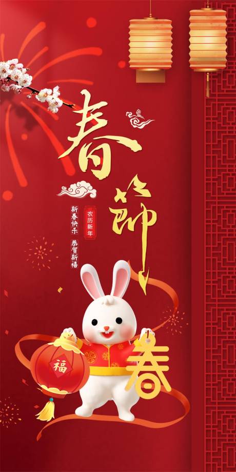 源文件下载【兔年春节传统喜庆海报】编号：53490014301006274