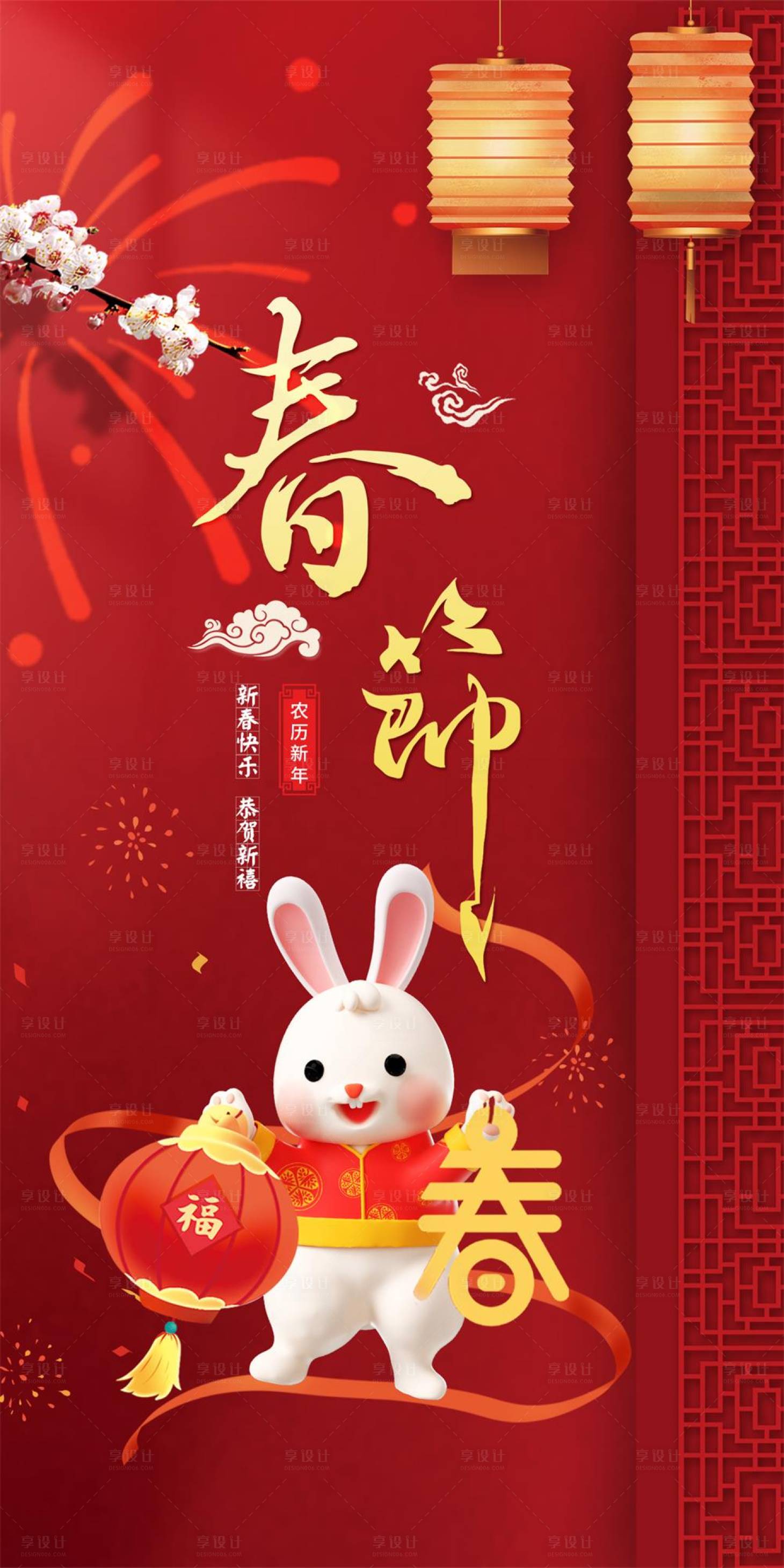 编号：20230118111028500【享设计】源文件下载-兔年春节传统喜庆海报
