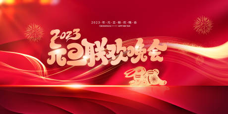 源文件下載【2023元旦聯歡晚會背景展板主視覺】編號：41060014251873287