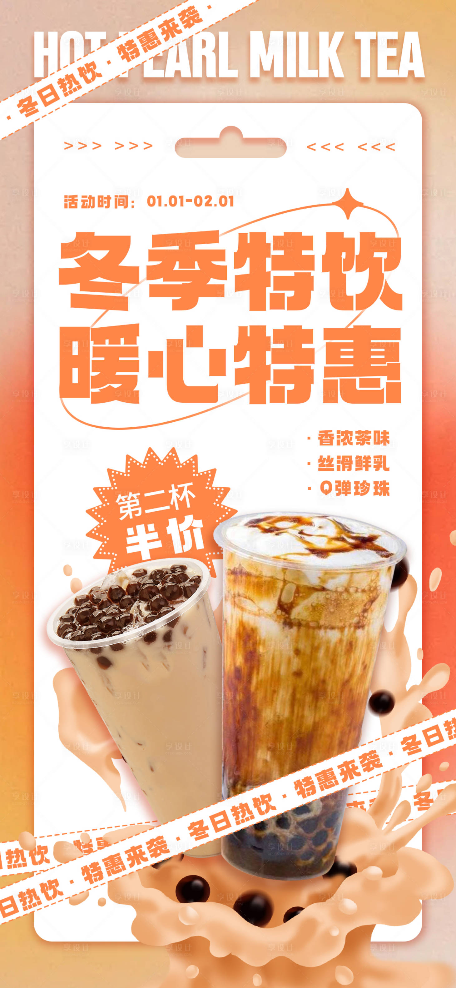 源文件下载【享设计】搜索编号：83200014337063257【冬日热饮奶茶海报】