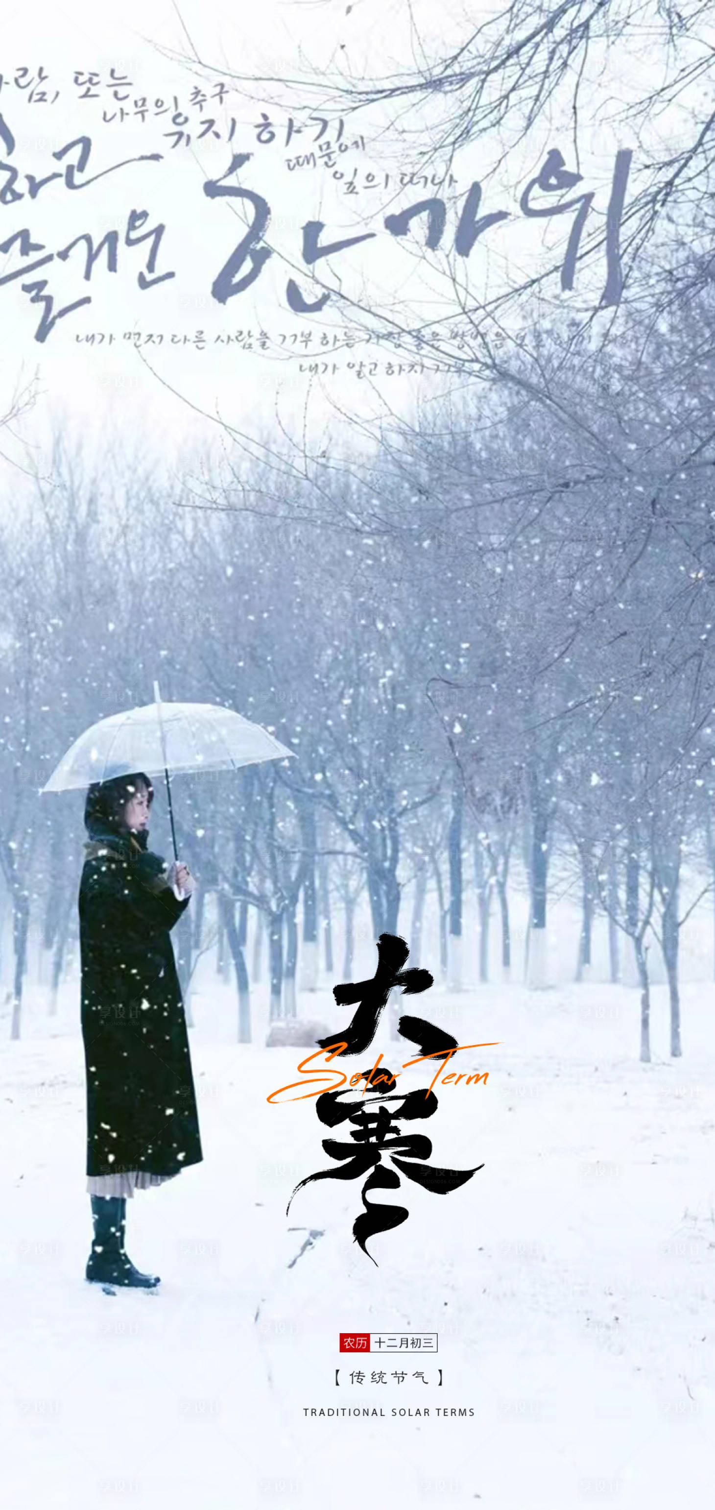 源文件下载【大寒海报】编号：69320014148388024