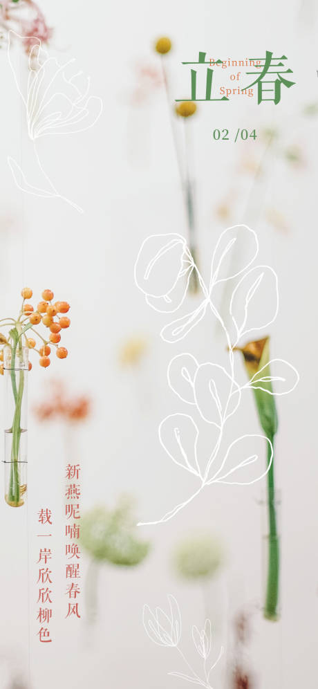 源文件下載【享設計】搜索編號：86370014351859442【海報立春植物二十四節氣 】