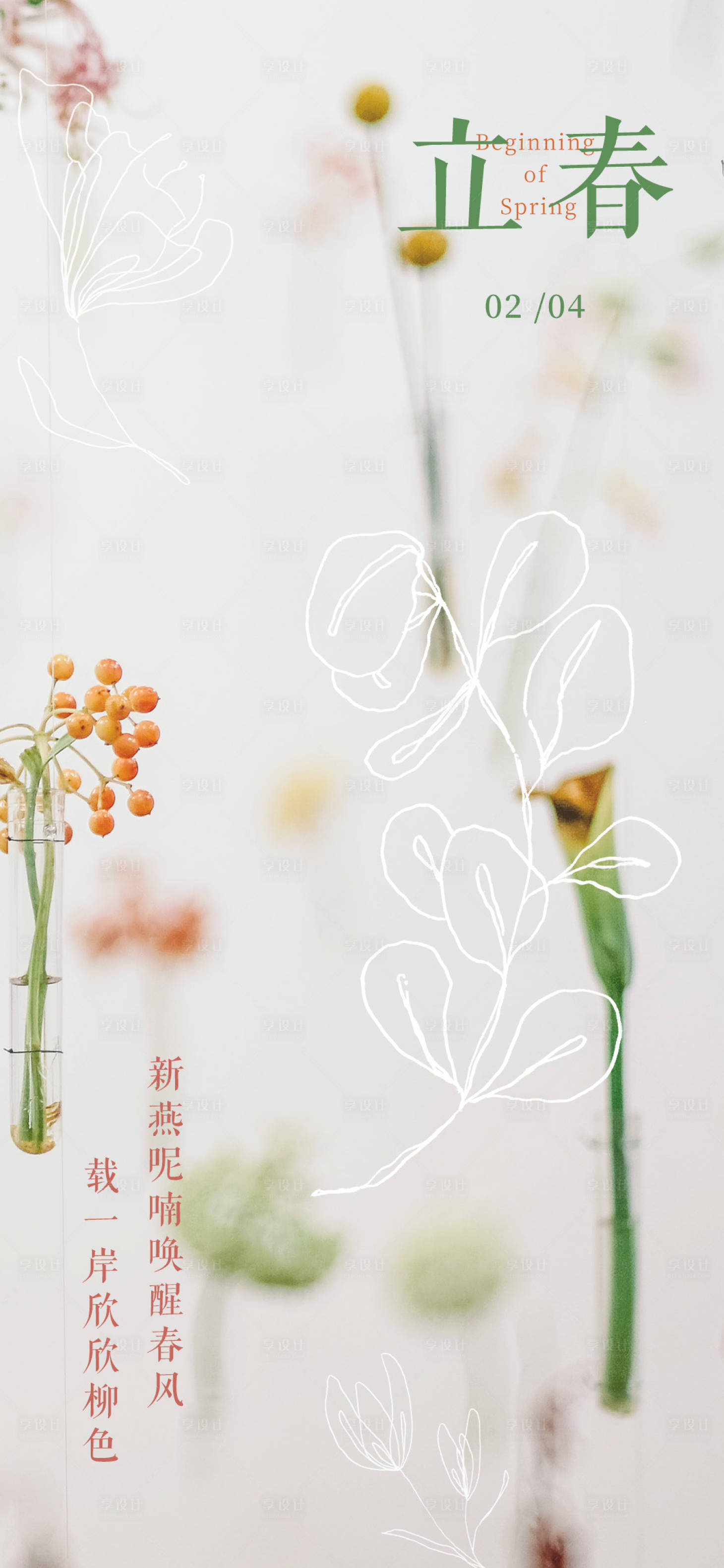 源文件下載【享設計】搜索編號：86370014351859442【海報立春植物二十四節氣 】