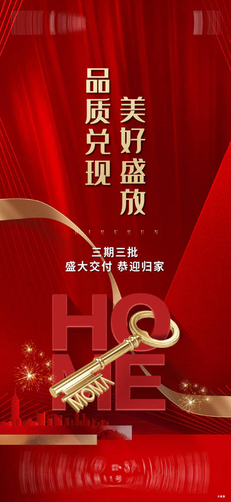 源文件下载【交房海报】编号：81900014084926202