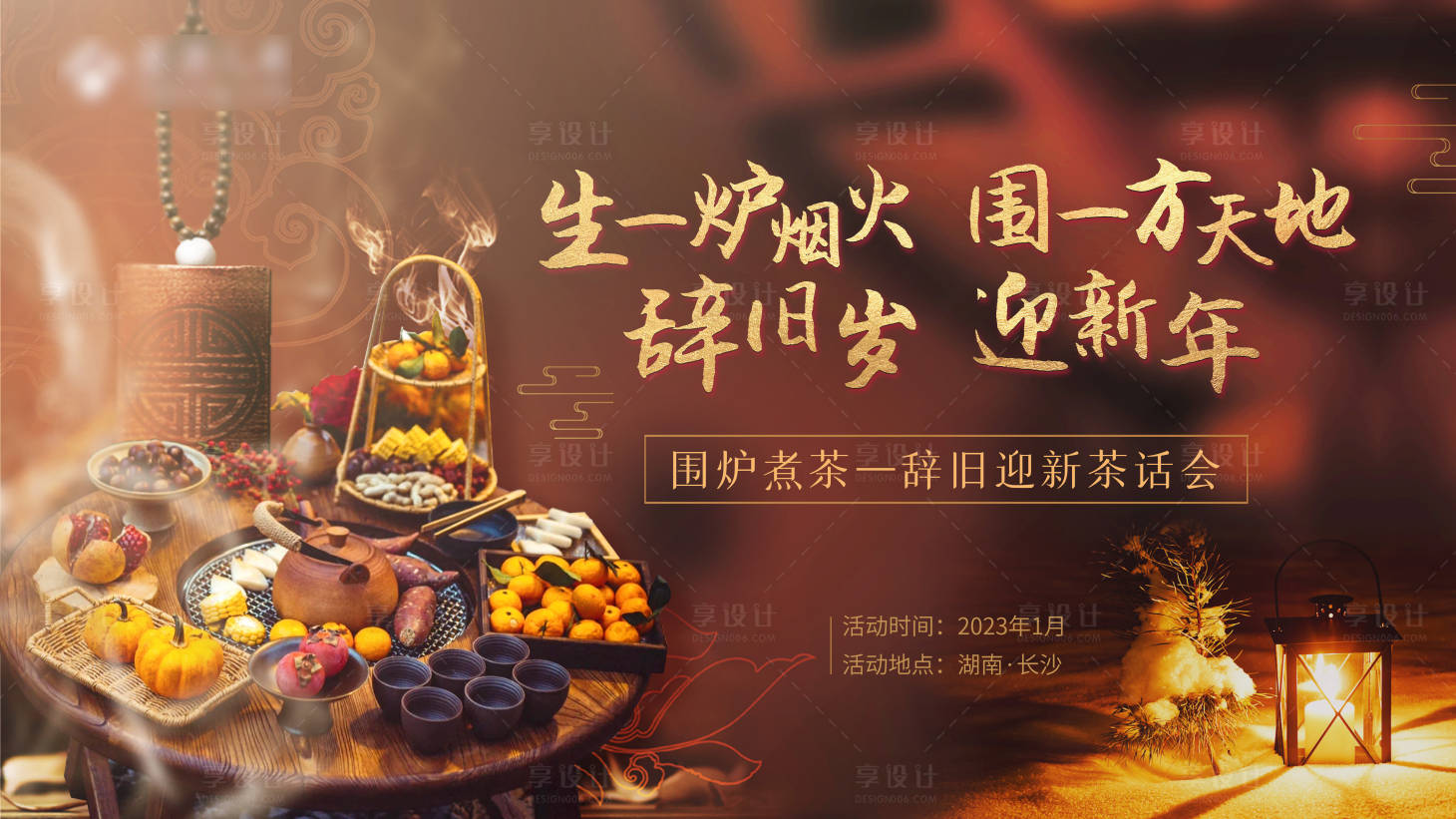 源文件下載【享設(shè)計(jì)】搜索編號：22440014182117387【圍爐煮茶背景板】