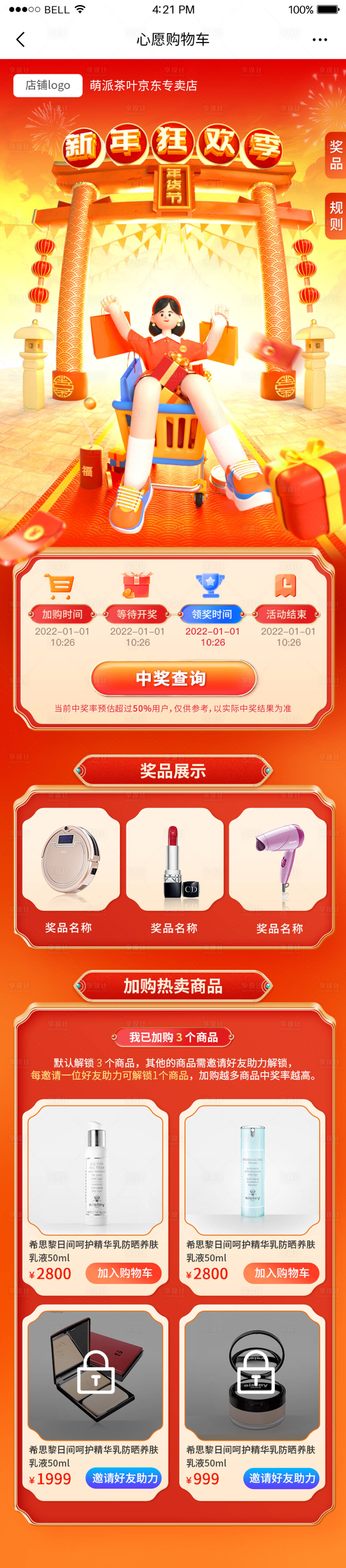 源文件下载【心愿购物车年货节H5专题设计】编号：11090014101404587