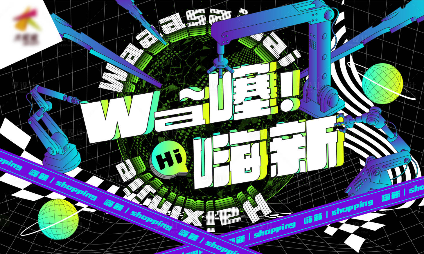 源文件下载【享设计】搜索编号：99570014116498439【嗨新购物节海报】