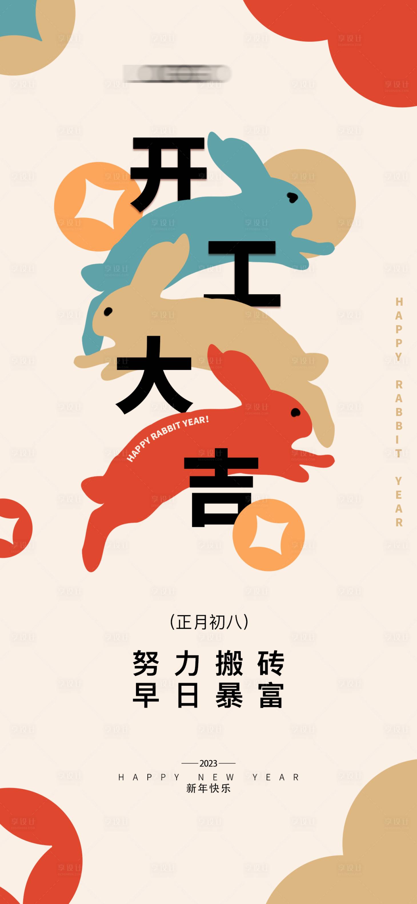 源文件下载【新年开工大吉海报开门红飞兔】编号：60570014346738326