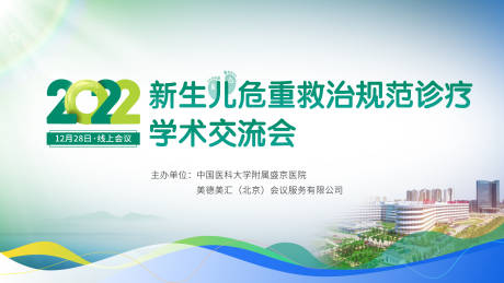 源文件下载【享设计】搜索编号：59700014217479386【新生儿救治论坛活动展板】
