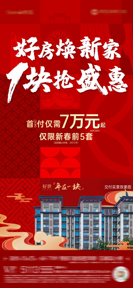 源文件下載【享設計】搜索編號：73830014292436355【新春優惠政策單圖】