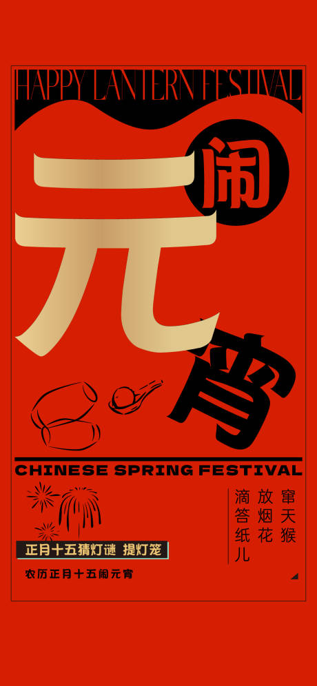 源文件下载【元宵节海报】编号：50070014392809519