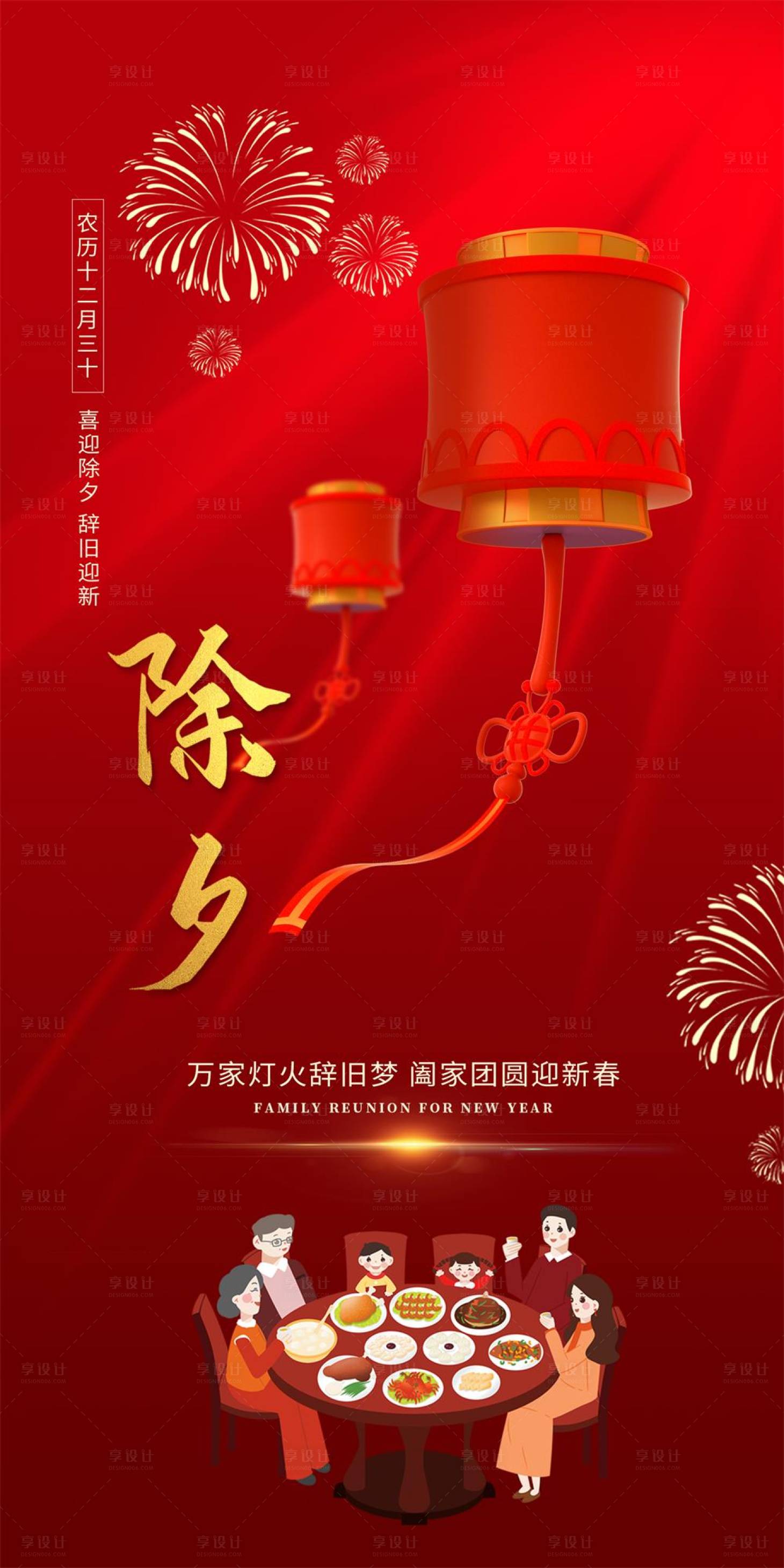 源文件下載【享設計】搜索編號：34680014125294490【除夕海報】