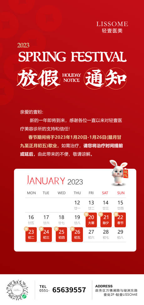 源文件下载【医美放假通知红色海报】编号：85770014240284306
