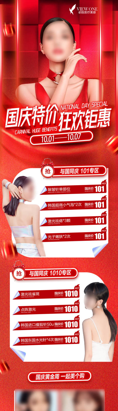 源文件下载【医美国庆节活动长图】编号：60350012518581648