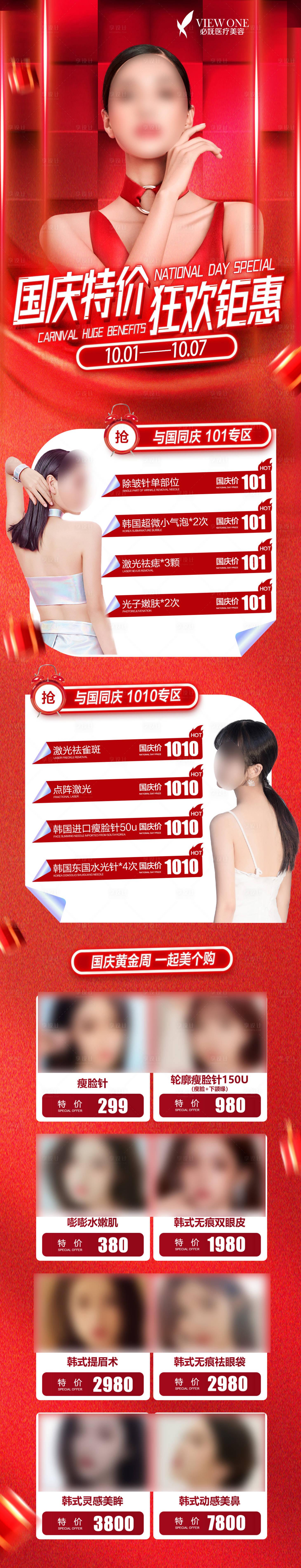 源文件下载【医美国庆节活动长图】编号：60350012518581648