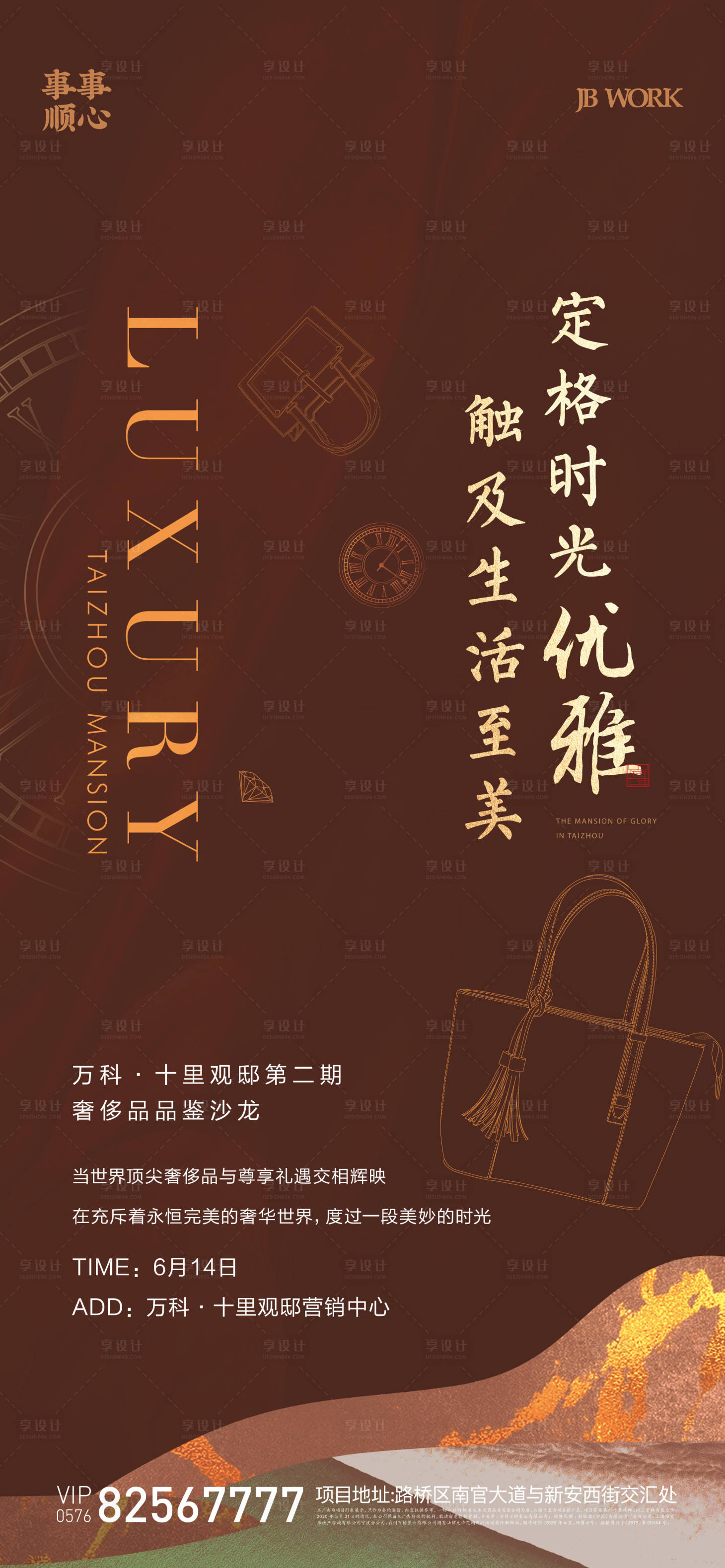 源文件下載【享設計】搜索編號：51110014259169136【地產高級定制包包活動海報】