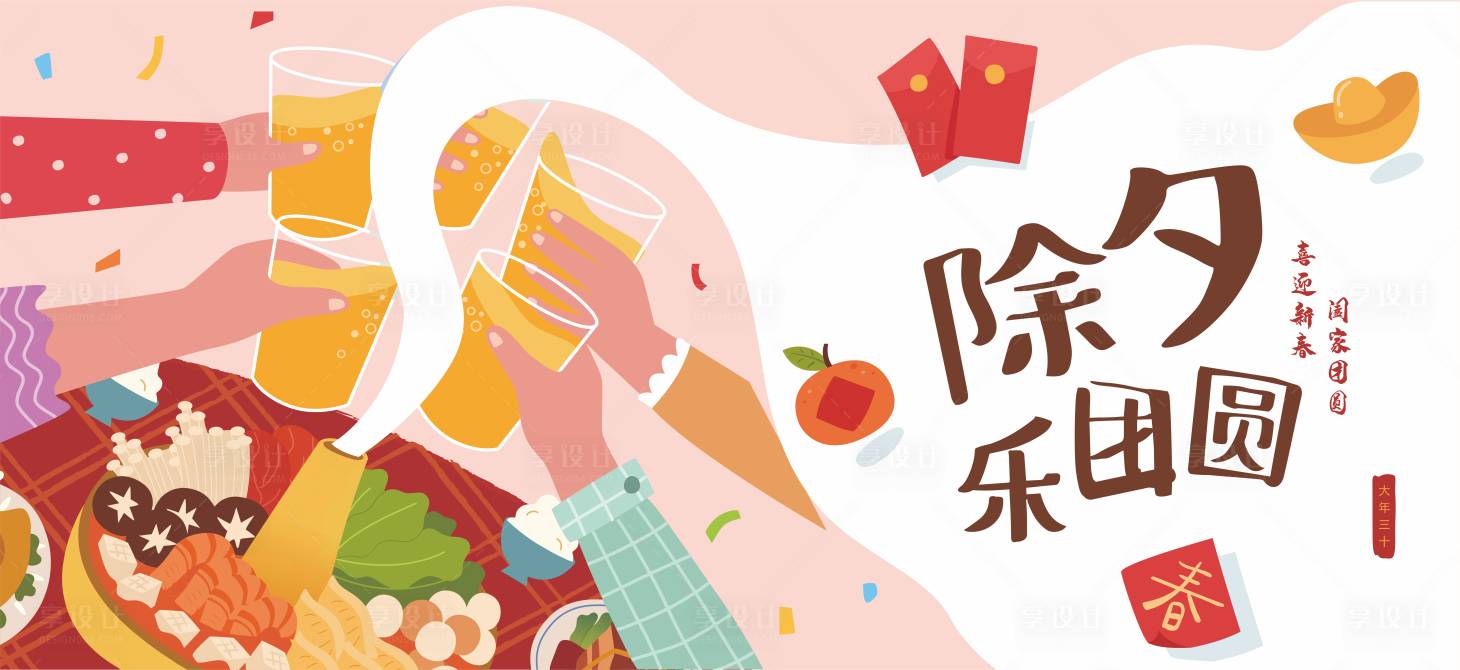 源文件下载【享设计】搜索编号：97810014298482306【除夕团圆饭展板】