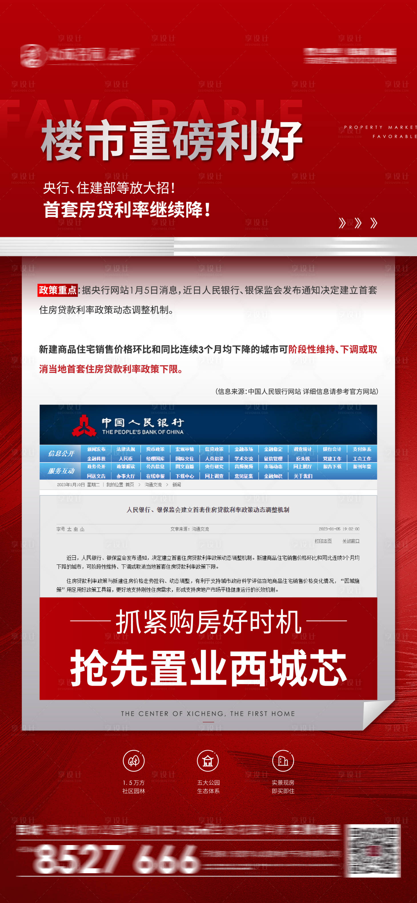 源文件下载【地产利好刷屏海报】编号：11620014203878087