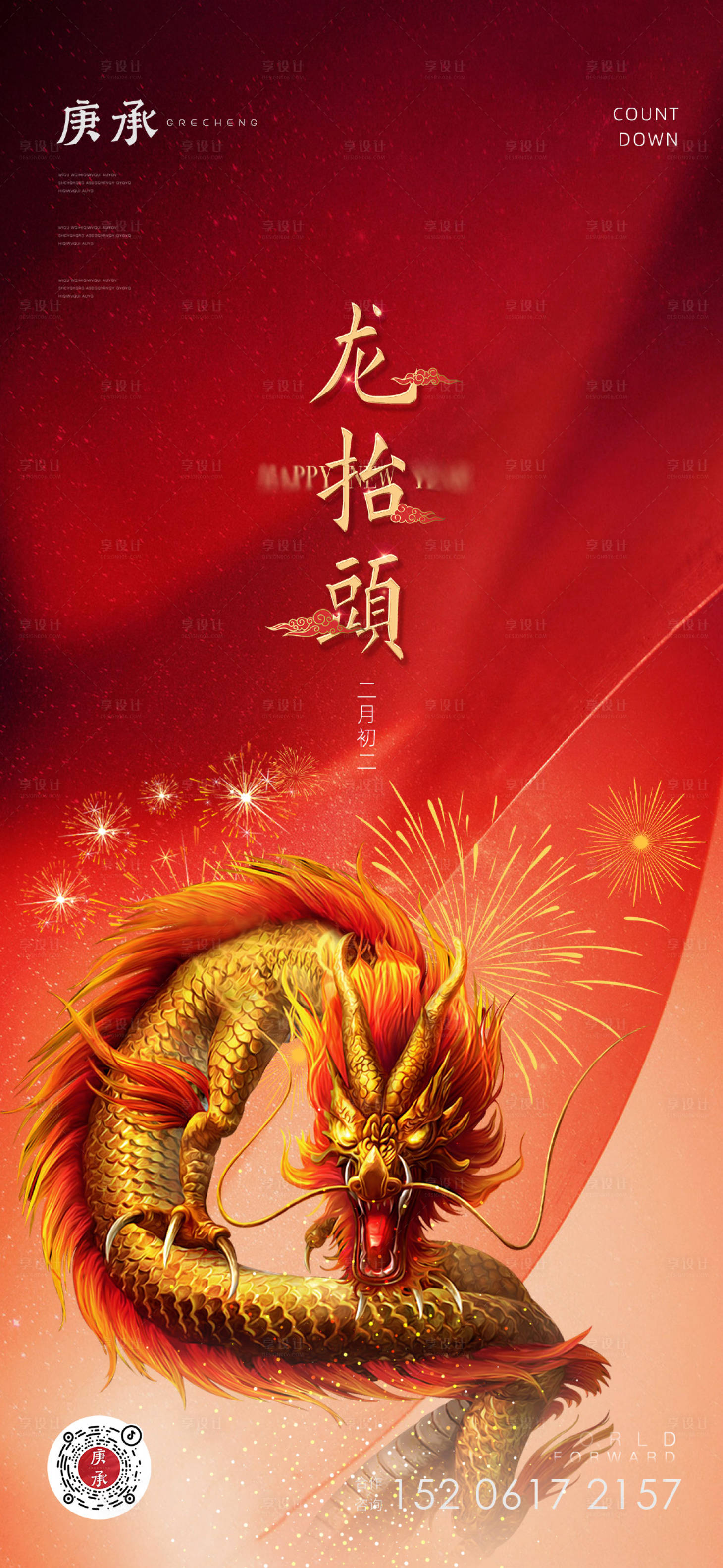 源文件下载【享设计】搜索编号：31680014279551546【龙抬头海报】