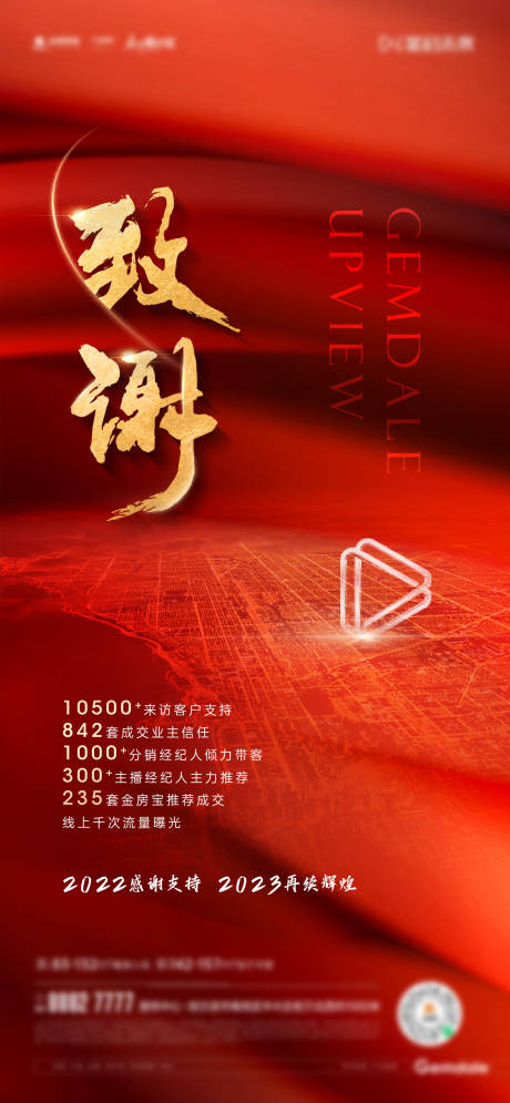 源文件下载【地产大气热销全年致谢数据海报】编号：21030014260161453