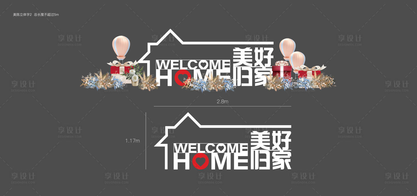 源文件下載【享設(shè)計】搜索編號：13190014304777626【美好歸家立體字設(shè)計】