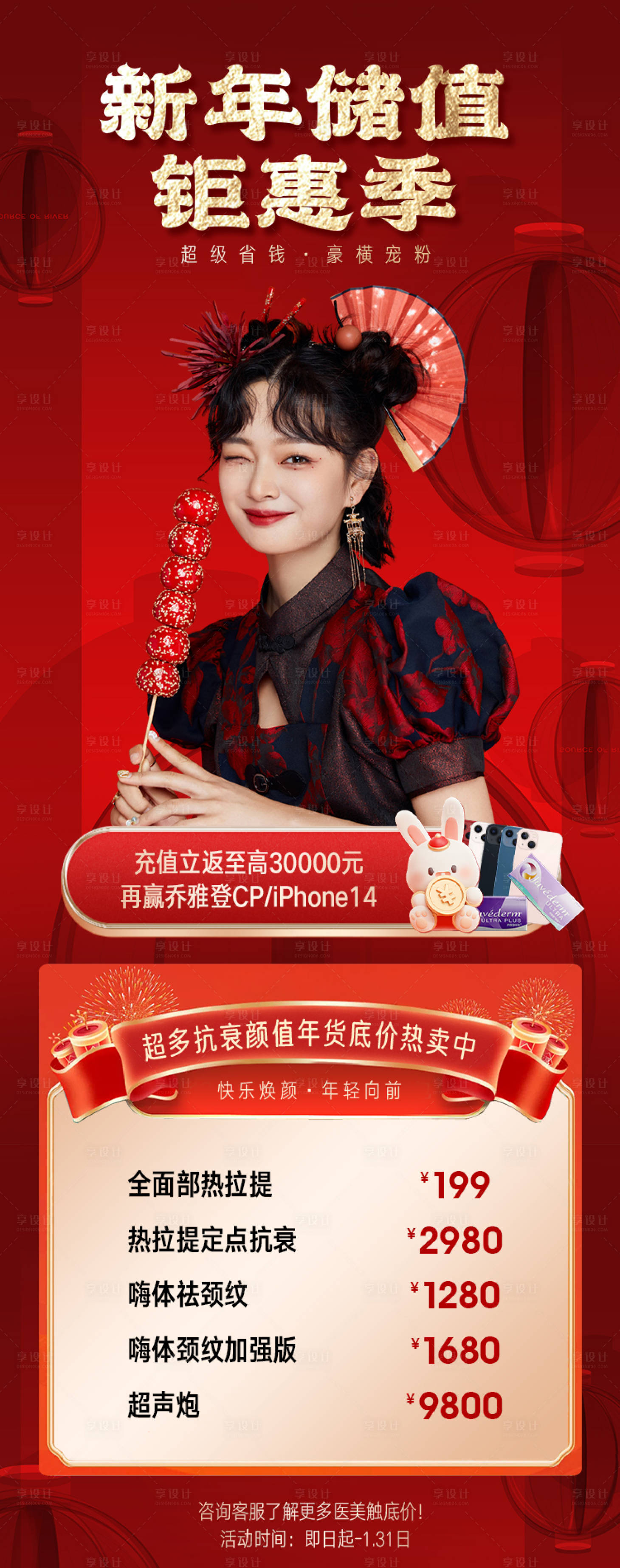 源文件下载【医美春节活动海报 】编号：66130014344283529