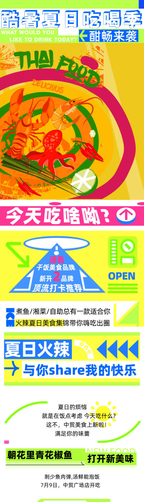 源文件下载【酷暑夏日吃喝季长图】编号：48240014322497104