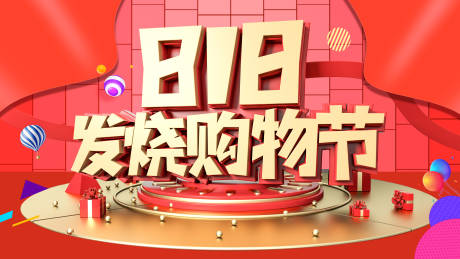 源文件下载【818发烧购物节活动展板】编号：63460014095341885