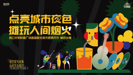 源文件下载【夜市潮玩城市派对活动主画面】编号：84850014106003536