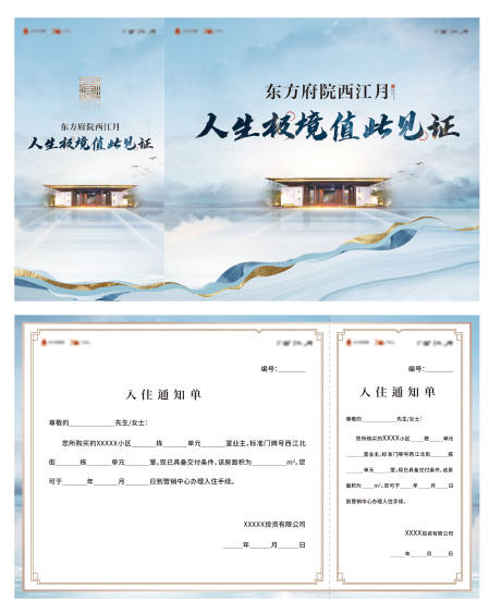 地产入住通知单