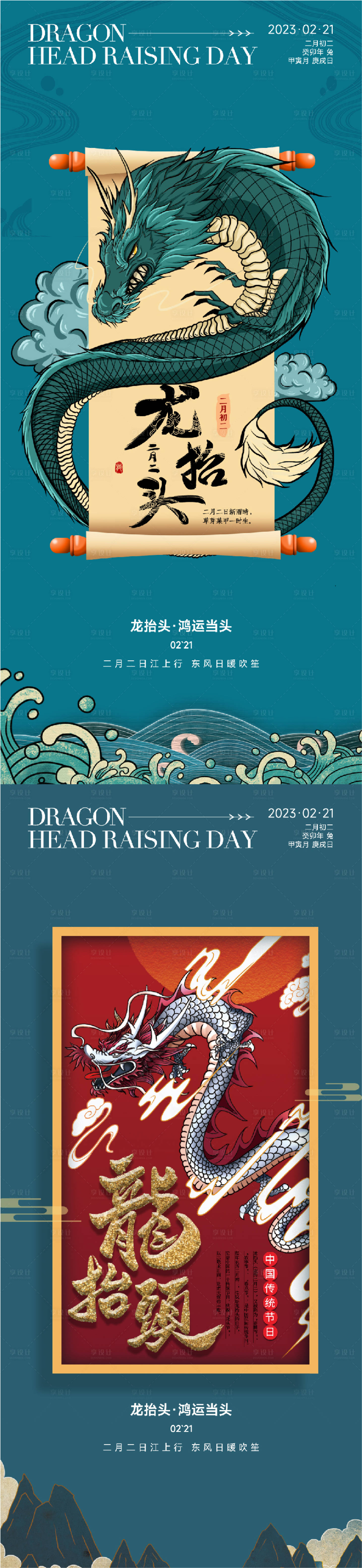 源文件下载【享设计】搜索编号：29690014382834039【房地产二月二龙抬头系列海报】