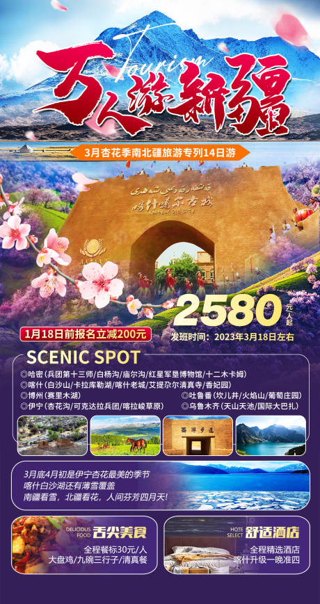 源文件下载【万人游新疆海报】编号：45460014090133097