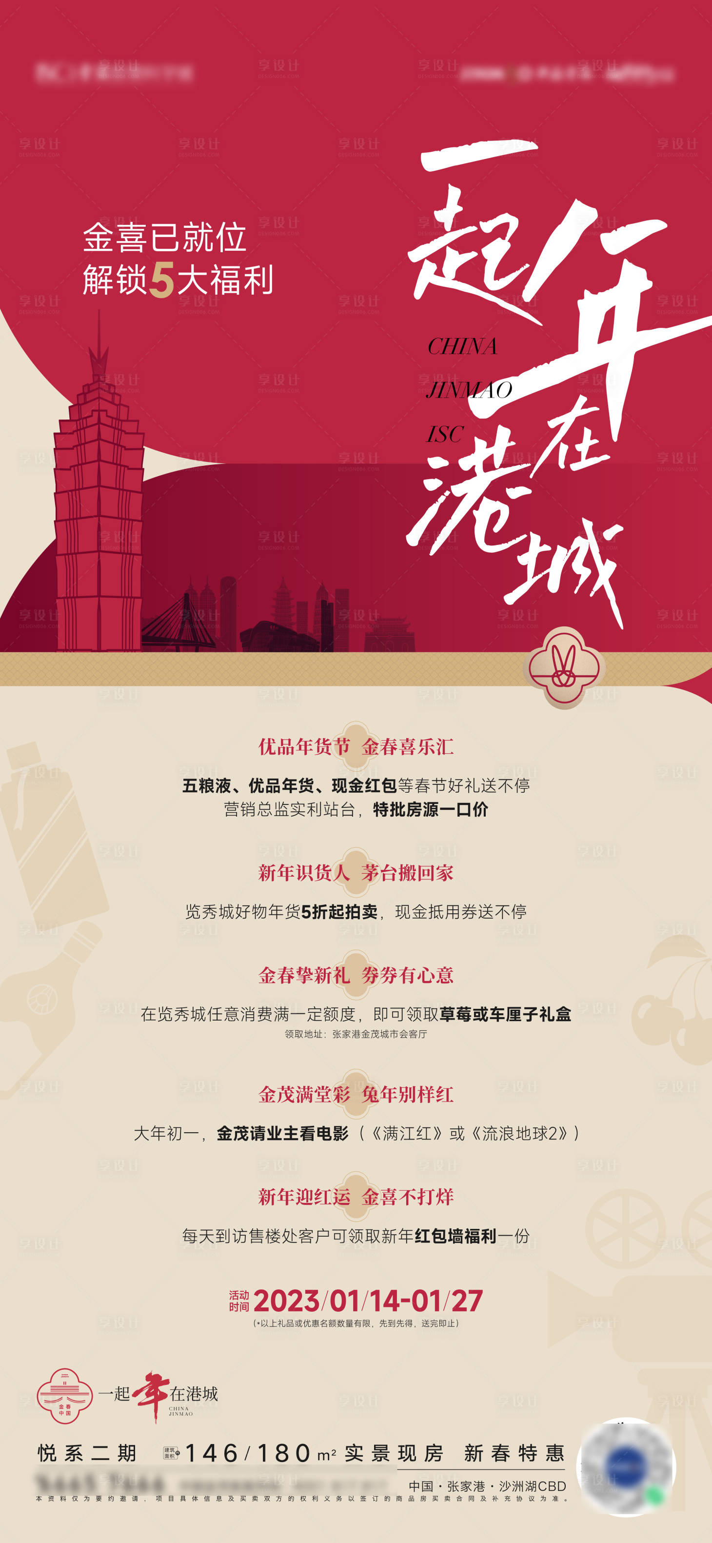 源文件下载【春节活动海报】编号：82500014235269282