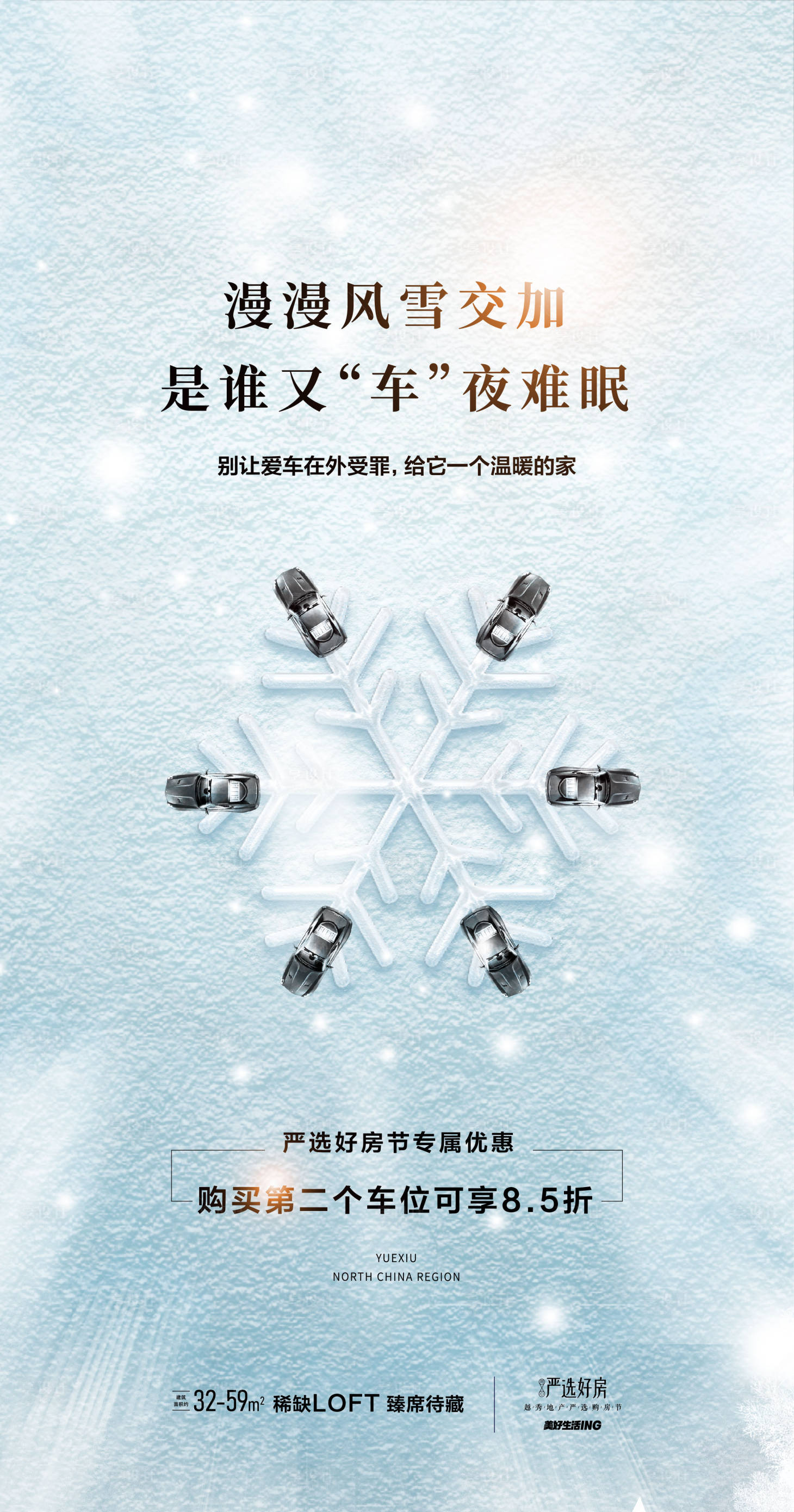 源文件下载【享设计】搜索编号：68520014120193734【地产雪天车位海报】