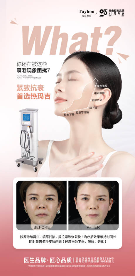 源文件下载【享设计】搜索编号：34500014278399226【医美整形热玛吉模特案例简约海报】