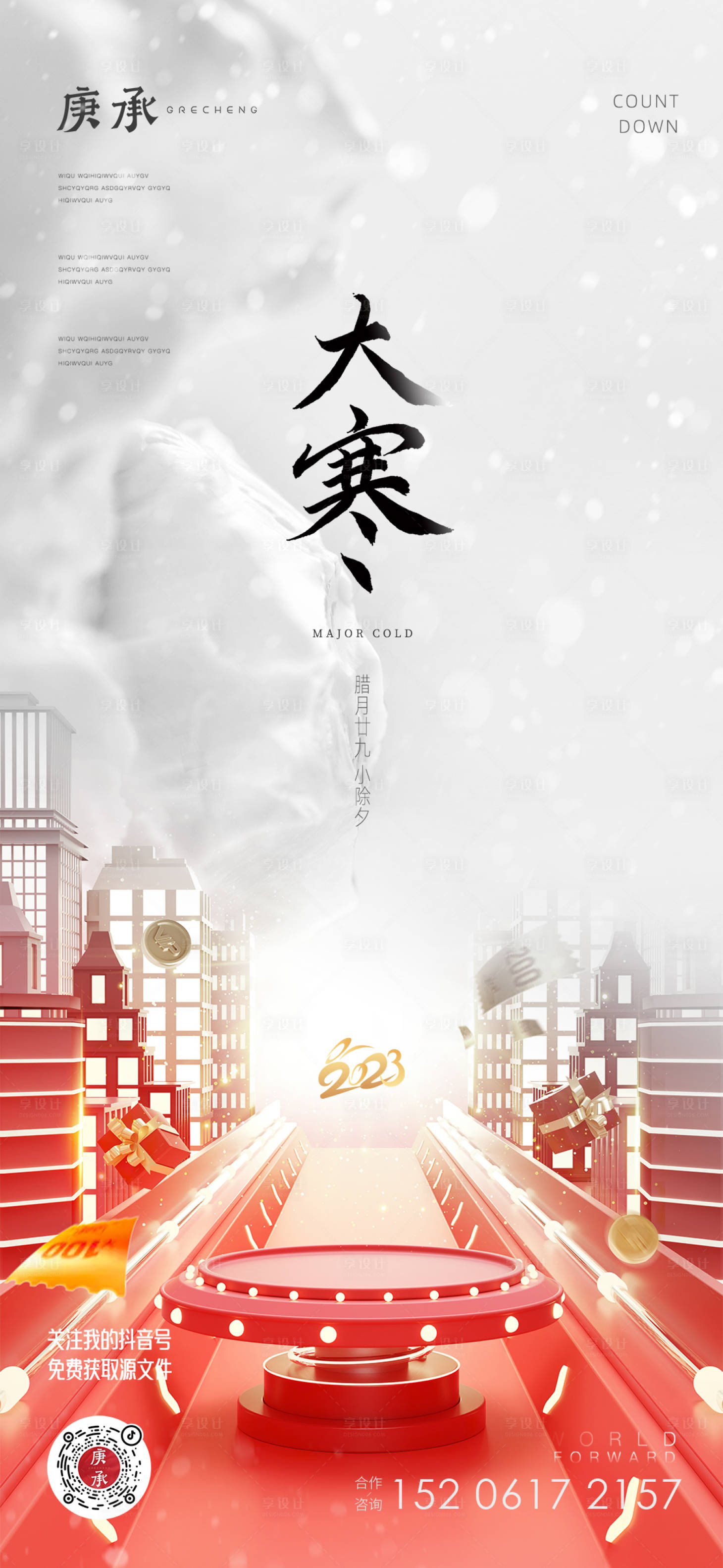 源文件下载【大寒节气海报】编号：62050014279153889