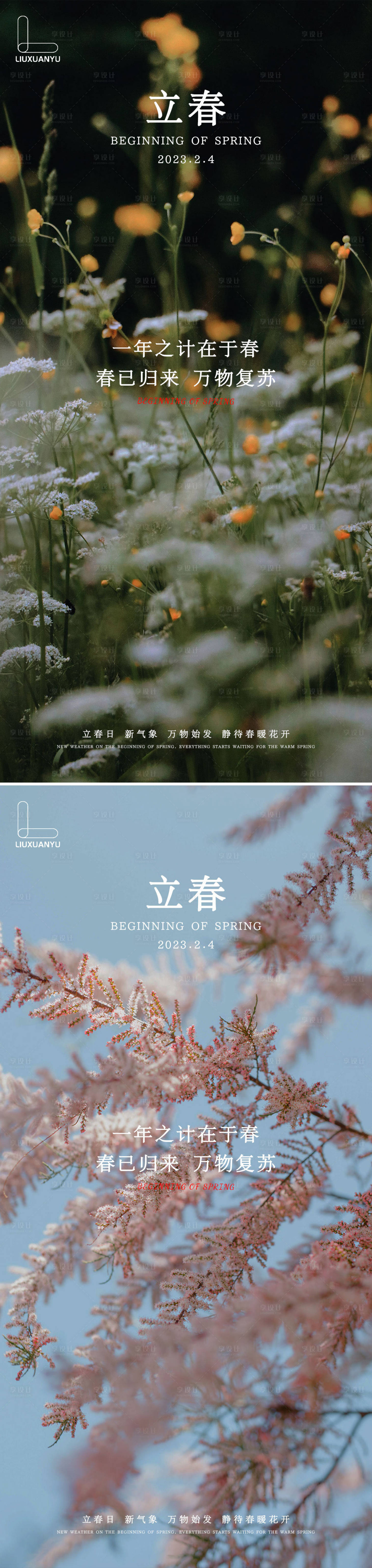 源文件下載【享設計】搜索編號：50530014380955971【立春二十四節氣海報】