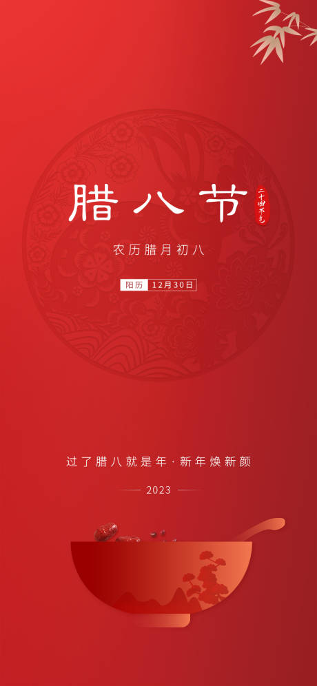 源文件下载【医美腊八节节日热点海报】编号：99300014142199913