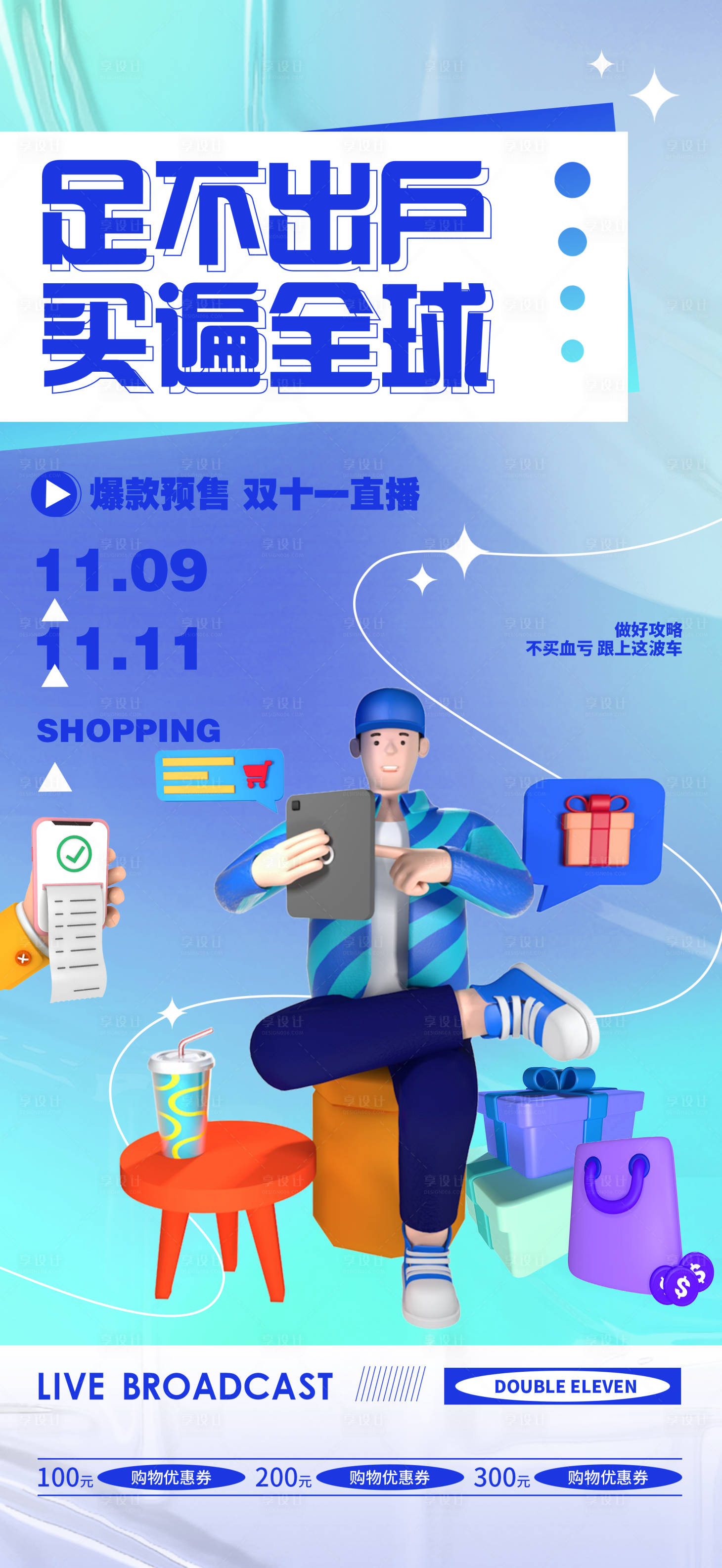 源文件下载【享设计】搜索编号：31370014243072854【购物预售直播活动双十一海报】