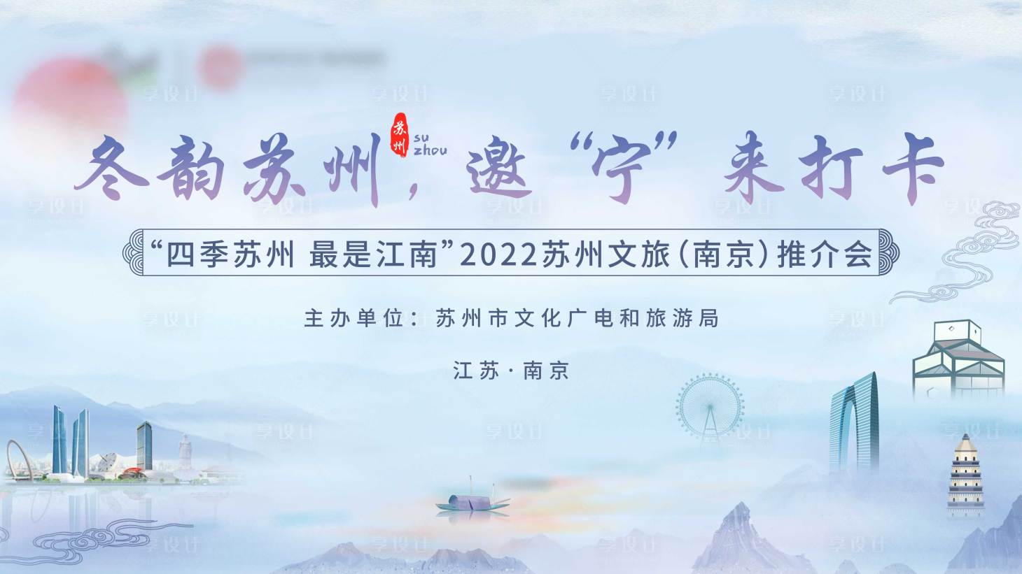 源文件下载【享设计】搜索编号：29910014106877419【冬季旅游季推介会背景板】