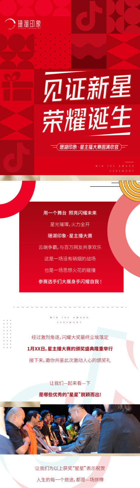 源文件下载【地产长图推文抖音主播颁奖高端质感后宣】编号：50310014223232535