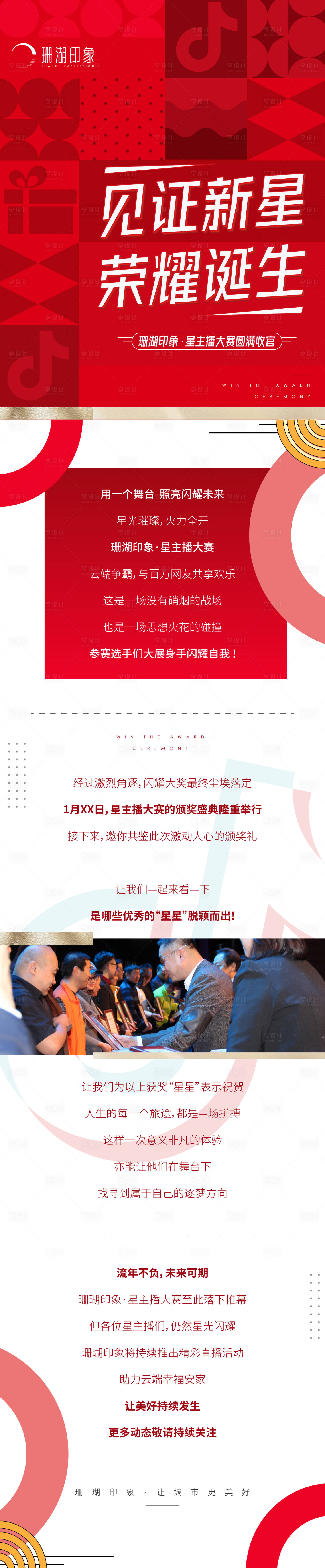 源文件下載【享設計】搜索編號：50310014223232535【地產長圖推文抖音主播頒獎高端質感后宣】