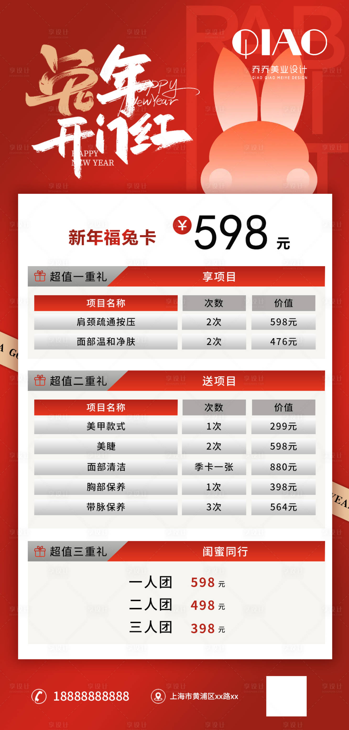源文件下载【享设计】搜索编号：83590014397115961【兔年开门红美业活动海报】