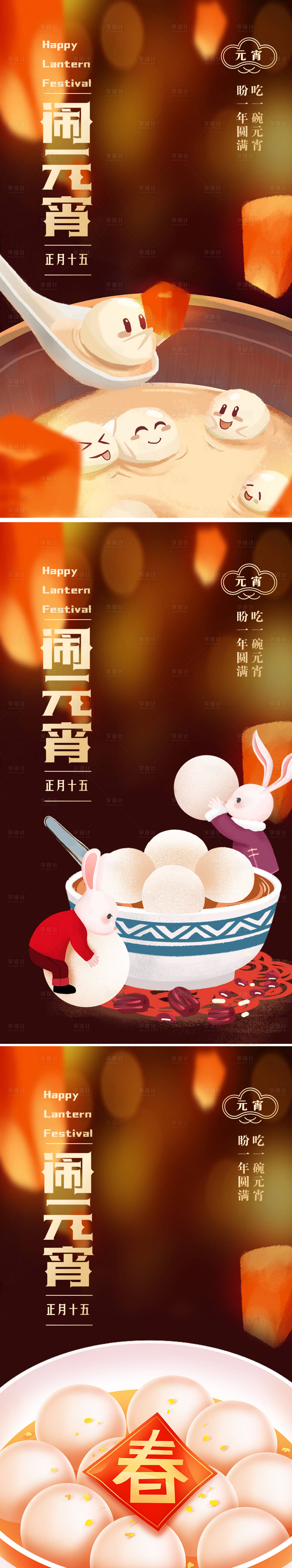 源文件下载【享设计】搜索编号：50710014166439613【元宵节海报】