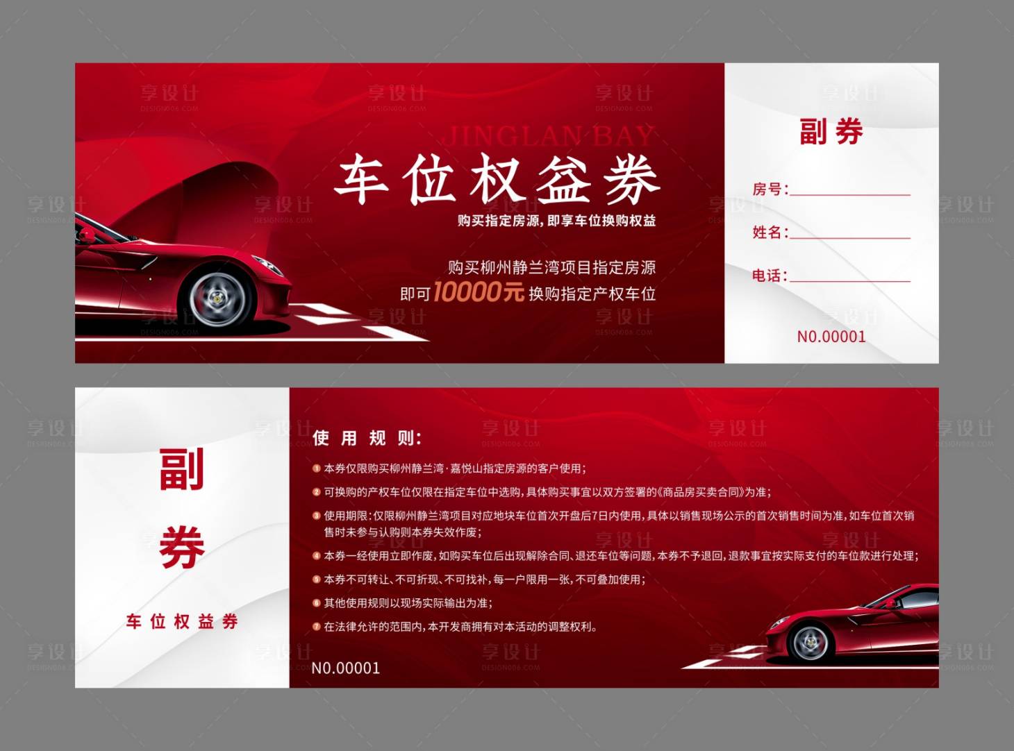 源文件下載【享設(shè)計】搜索編號：18100014073406031【車位權(quán)益券】