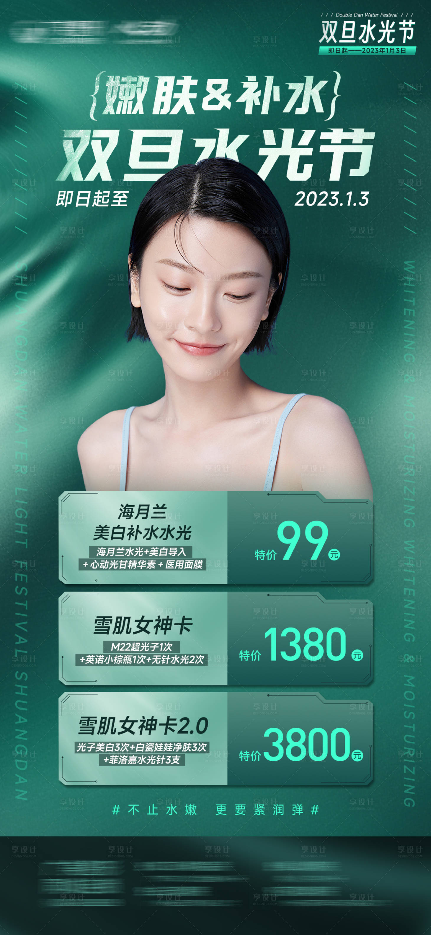 源文件下载【享设计】搜索编号：26270014220277486【美白&补水朋友圈海报】