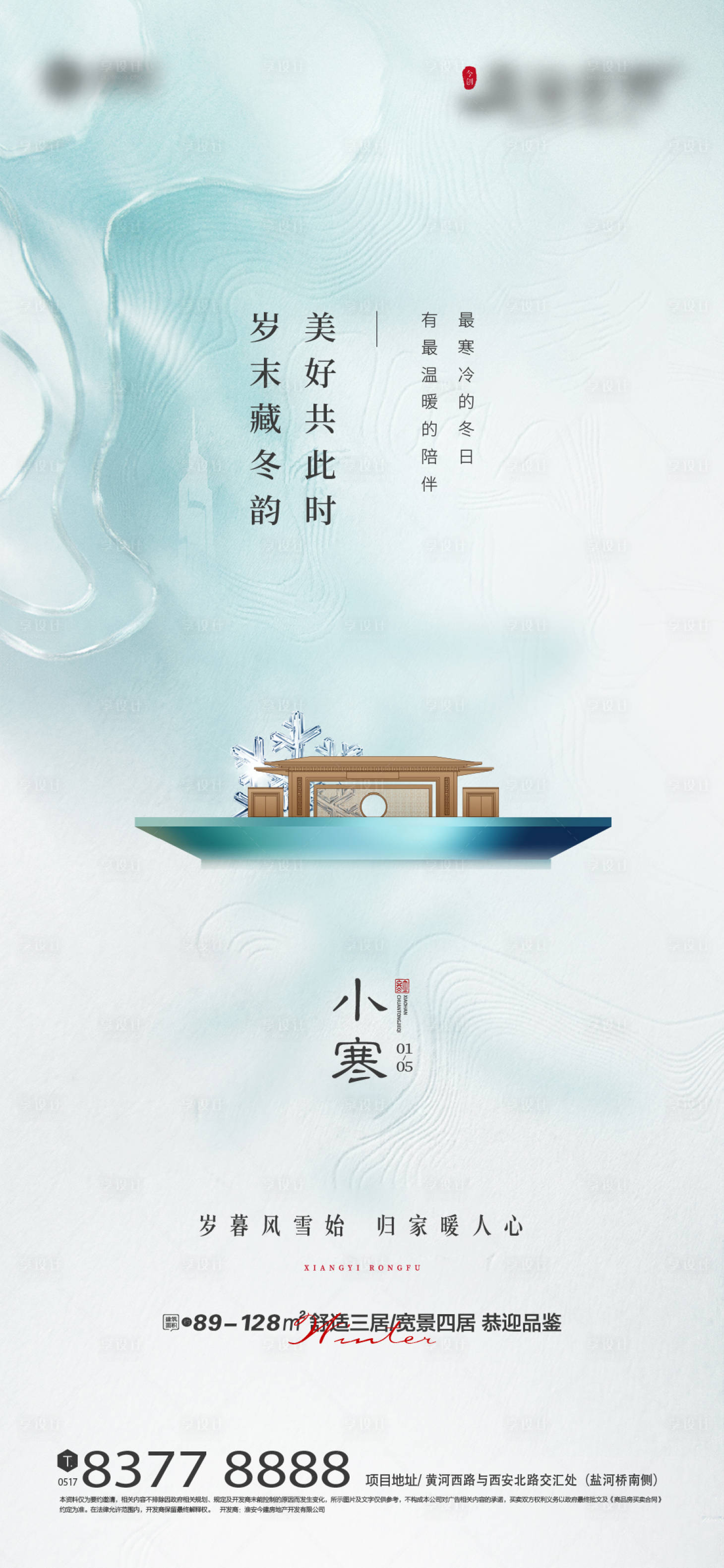 源文件下載【享設計】搜索編號：64120014157321645【地產小寒節氣海報】