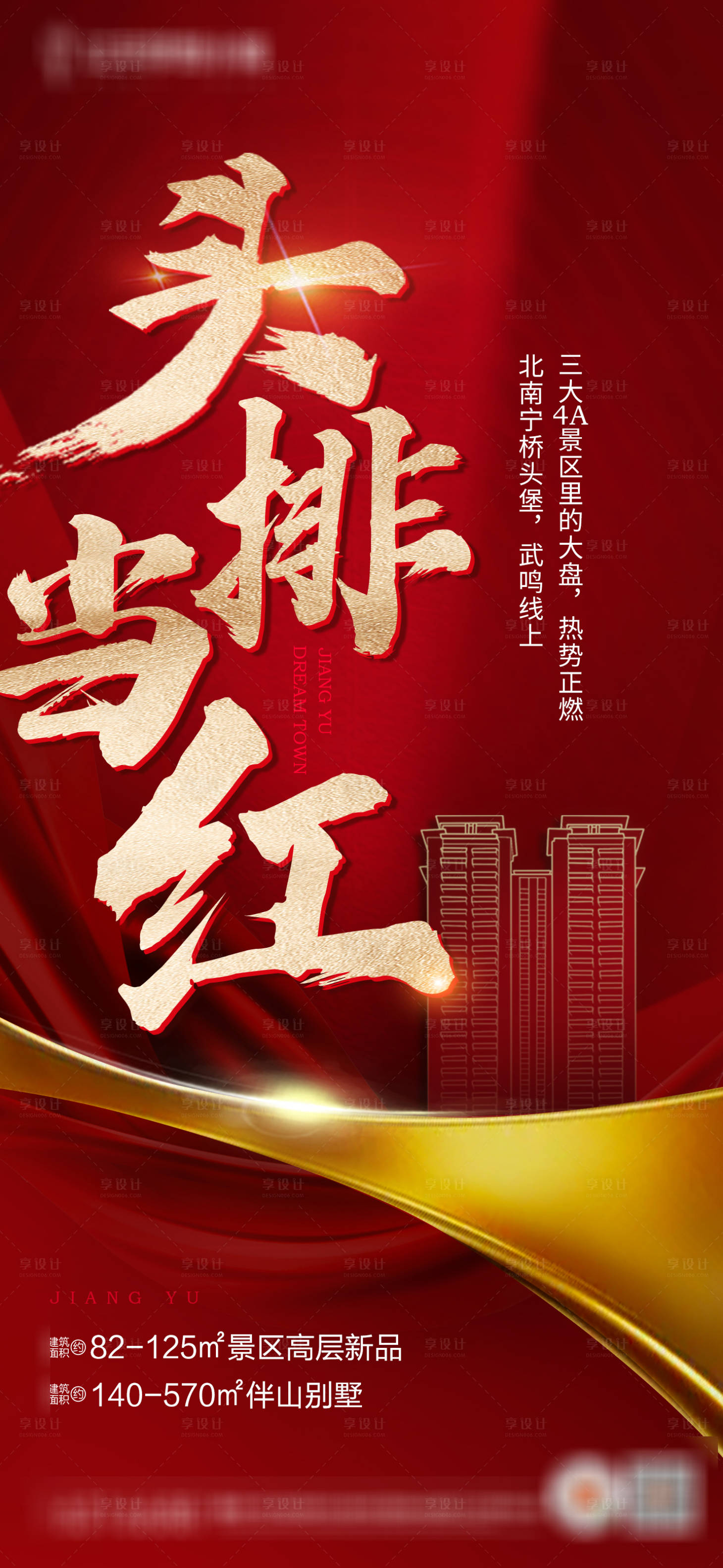 源文件下載【享設計】搜索編號：80240014367572048【地產熱銷稿】