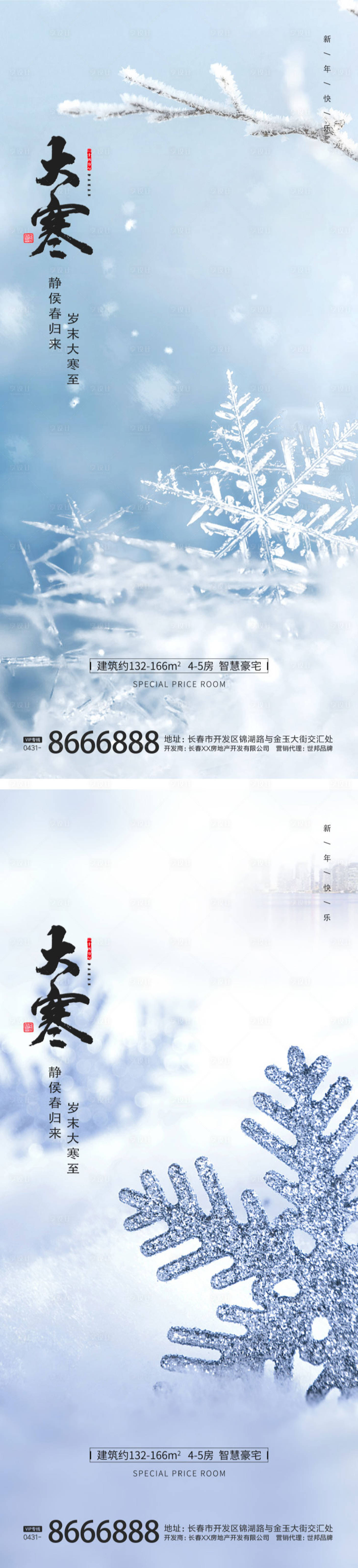 源文件下載【享設(shè)計(jì)】搜索編號(hào)：84420014158433617【大寒節(jié)氣海報(bào)】