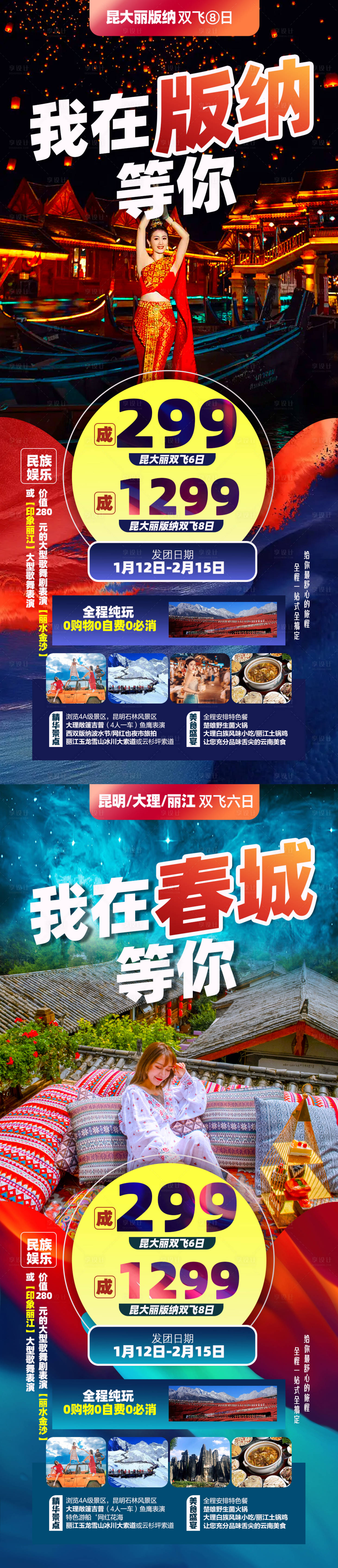 源文件下載【享設計】搜索編號：10800014209174721【云南昆明大理麗江版納新年旅游海報】